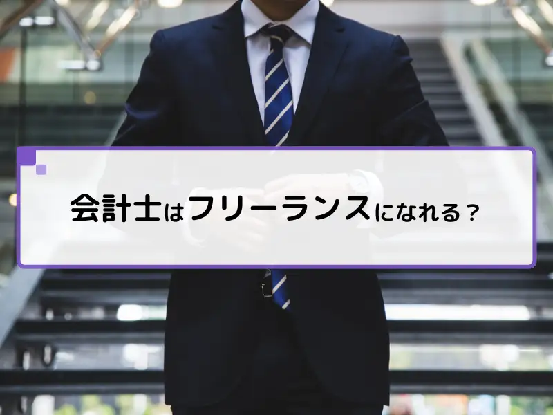 監査法人を経てフリーランスへ！会計士の王道キャリア戦略とは？