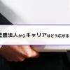 監査法人からキャリアはどう広がる？