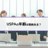 USPAは関係ある？