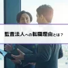 監査法人への転職理由とは？