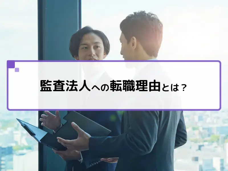 監査法人への転職理由とは？