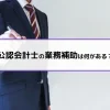 公認会計士の業務補助は何がある？