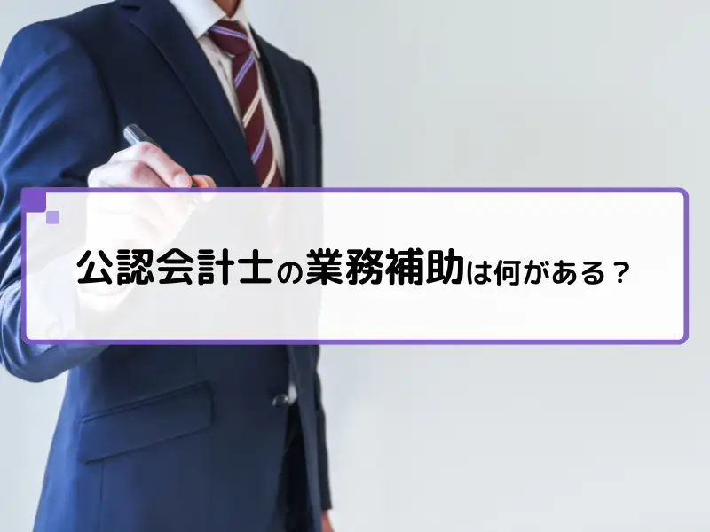 公認会計士の業務補助は何がある？