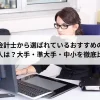 公認会計士から選ばれているおすすめの監査法人は？大手・準大手・中小を徹底比較