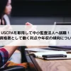 USCPAを取得して中小監査法人へ就職！有資格者として働く利点や年収の傾向について