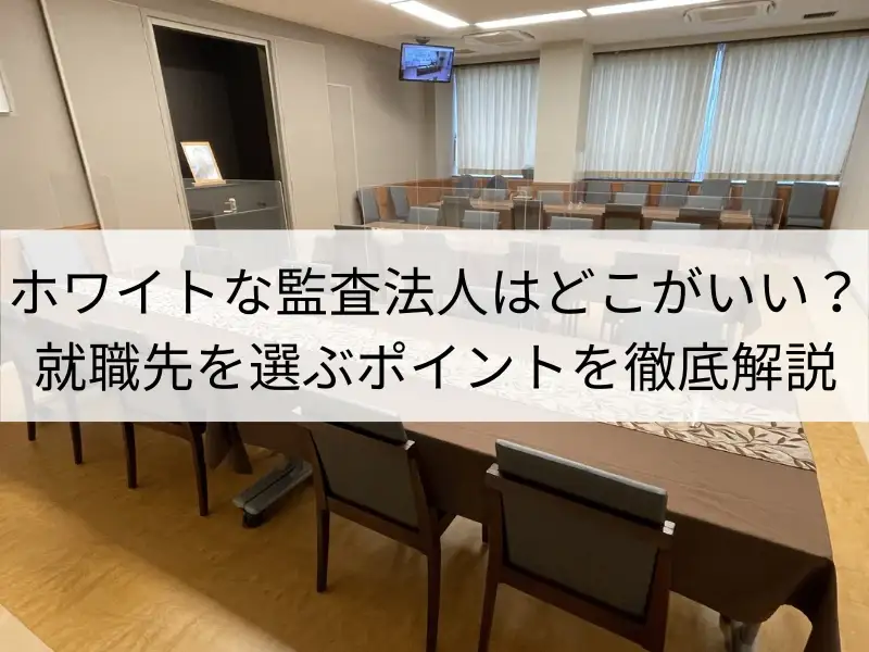 ホワイトな監査法人はどこがいい？就職先を選ぶポイントを徹底解説