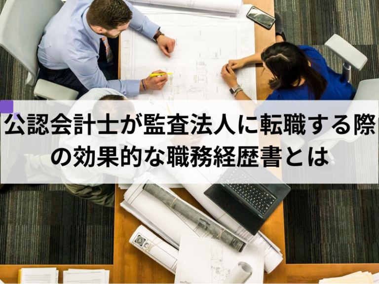 公認会計士が監査法人に転職する際の効果的な職務経歴書とは - 会計士キャリアナビ - 仕事への取り組みをアピールしよう