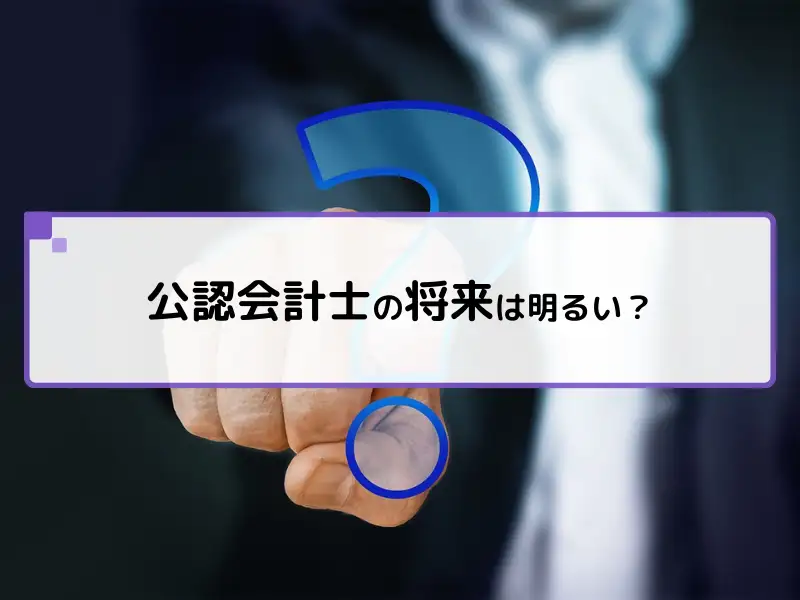公認会計士の将来性は?AI時代に「やめとけ」と言われる理由と生き残るキャリア戦略 - 会計士キャリアナビ