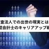 監査法人での出世の現実とは？公認会計士のキャリアアップ戦略