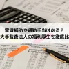 家賃補助や通勤手当はある？準大手監査法人の福利厚生を徹底比較