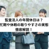 監査法人の年間休日は？繁忙期や休暇の取りやすさの実態を徹底解説！