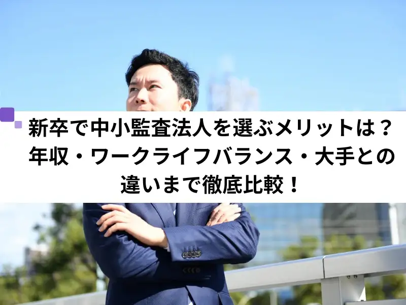 新卒で中小監査法人を選ぶメリットは？年収・ワークライフバランス・大手との違いまで徹底比較！