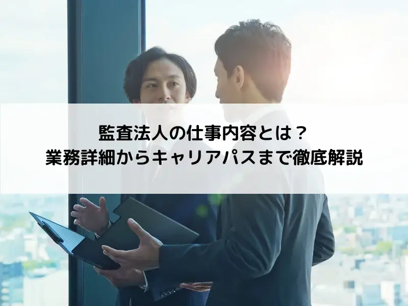 監査法人の仕事内容とは？業務詳細からキャリアパスまで徹底解説