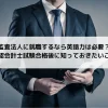 監査法人に就職するなら英語力は必要？公認会計士試験合格後に知っておきたいこと