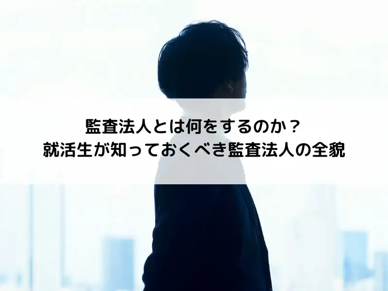 監査法人とは何をするのか？就活生が知っておくべき監査法人の全貌