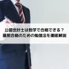 公認会計士は独学で合格できる？最短合格のための勉強法を徹底解説