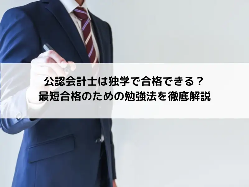 公認会計士は独学で合格できる？最短合格のための勉強法を徹底解説