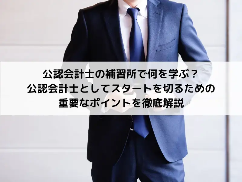 公認会計士の補習所で何を学ぶ？公認会計士としてスタートを切るための重要なポイントを徹底解説