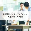 【就活生必見！】公認会計士になってよかったと実感する7つの理由