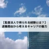 【監査法人で得られる経験とは？】退職理由から考えるキャリアの魅力