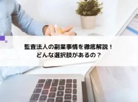 監査法人の副業事情を徹底解説！どんな選択肢があるの？