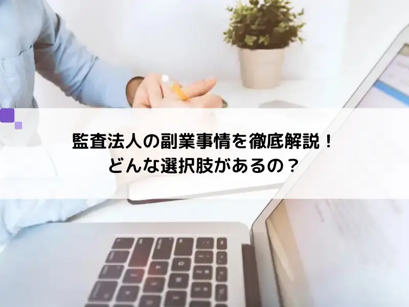 監査法人の副業事情を徹底解説！どんな選択肢があるの？