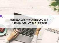 監査法人のボーナス額はいくら？1年目から知っておくべき現実