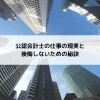 【就活生必見！】公認会計士の仕事の現実と後悔しないための秘訣