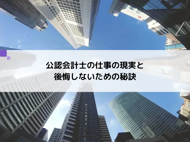 【就活生必見！】公認会計士の仕事の現実と後悔しないための秘訣