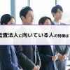 監査法人に向いている人の特徴は？