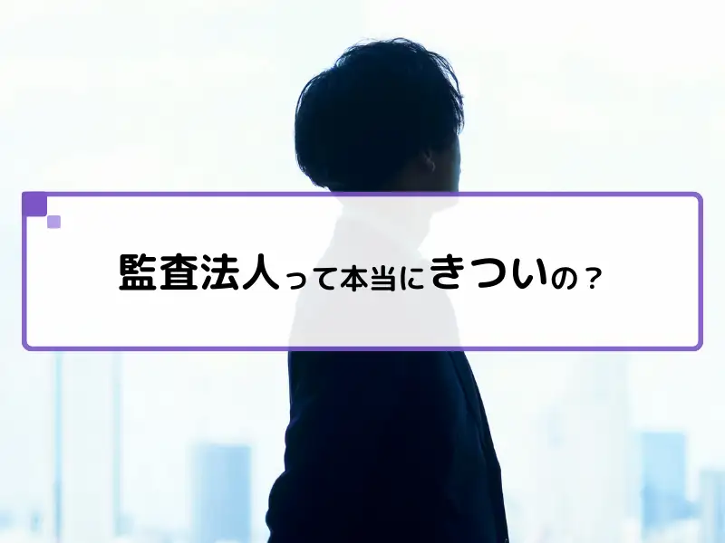 監査法人って本当にきつい？やりがいと成長のためのキャリアの作り方