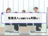 監査法人に就職できる年齢は？