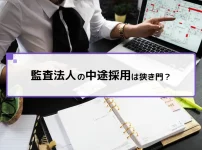 監査法人の中途採用は狭き門？