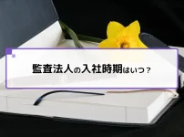監査法人の入社時期はいつ？