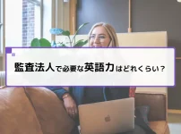 監査法人で必要な英語力はどれくらい？
