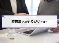監査法人のやりがいとは？