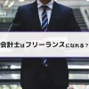 会計士はフリーランスになれる？