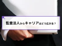 監査法人からキャリアはどう広がる？