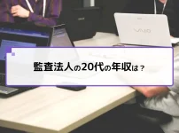 監査法人の20代の年収は？