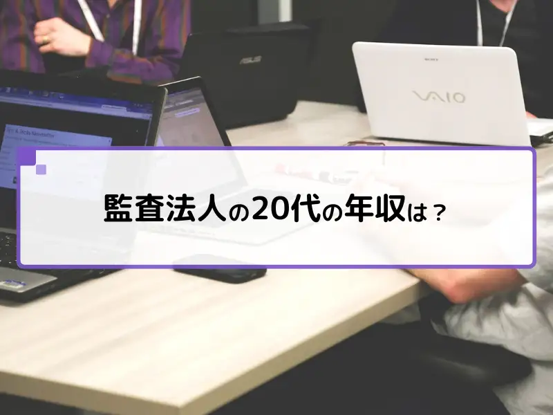 【就活生必見！】年収はどれくらい？20代で監査法人に入る価値とは