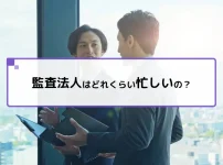 監査法人はどれくらい忙しいの？