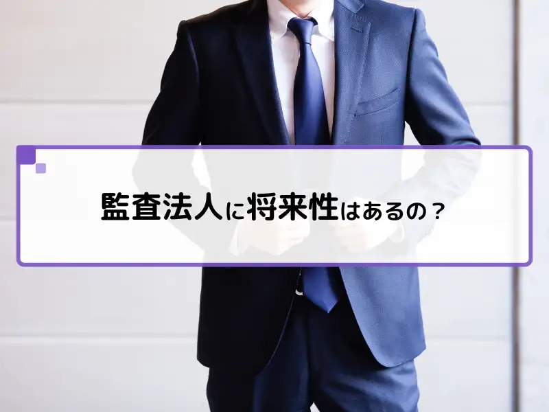監査法人に将来性はあるの？