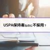 USPA保持者なのに不採用？