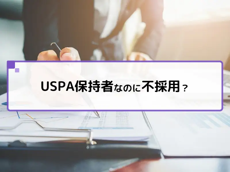 USPA保持者なのに不採用？