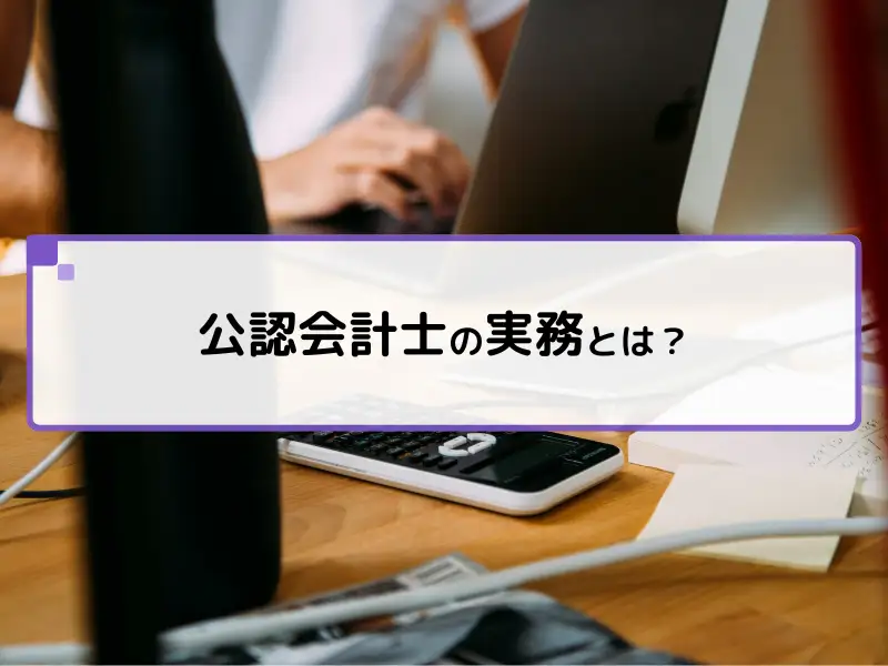公認会計士の実務とは？