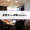 監査法人の役職は何がある？
