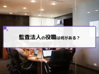 監査法人の役職は何がある?
