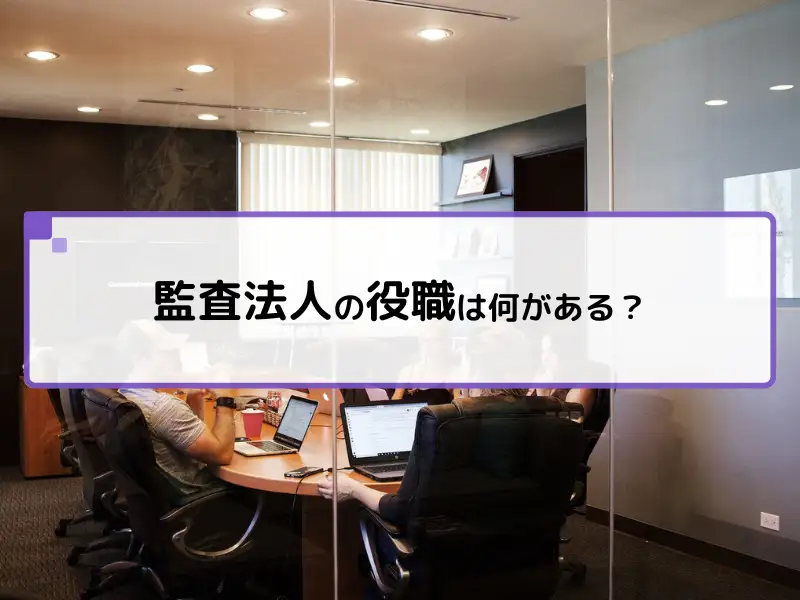 監査法人の役職は何がある？