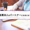 監査法人のパートナーになるには？