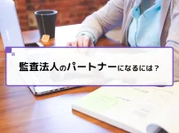 監査法人のパートナーになるには?